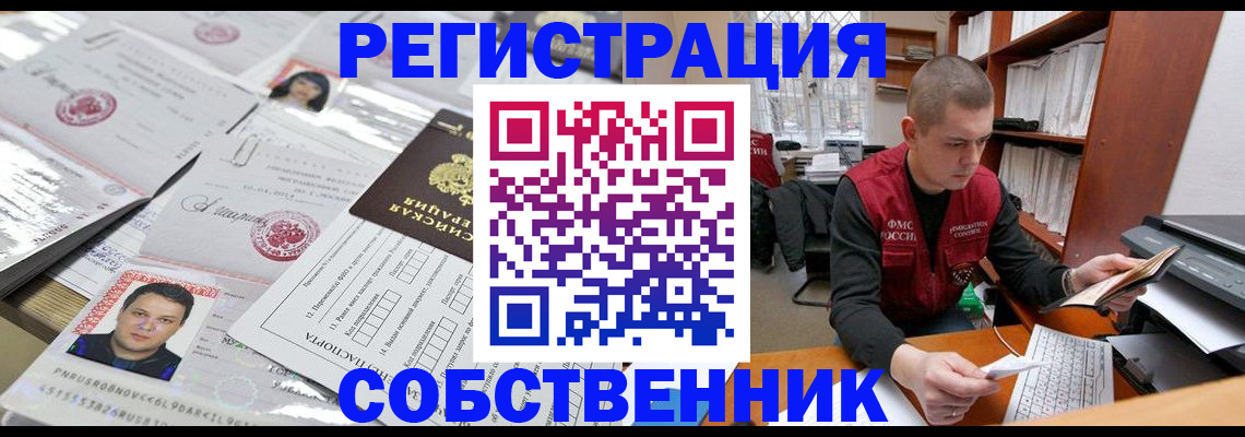 прописка в квартире в Белокурихе